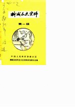 柳城文史资料 第1辑