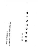 呼伦贝尔文史资料选编 第3辑