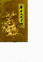 广西文史资料选辑 第19辑