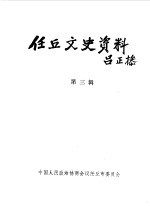 任丘文史资料 第3辑