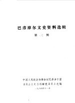 巴彦淖尔文史资料选辑 第3辑