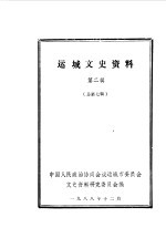 运城文史资料 第7辑