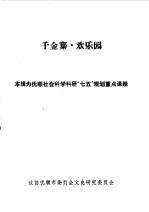 抚顺文史资料选辑 第11辑 千金寨欢乐园专辑