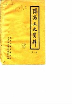 阳高文史资料 第1辑