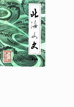 北海文史 第5辑