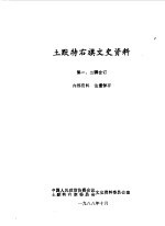 土默特右旗文史资料 第一,二辑合订