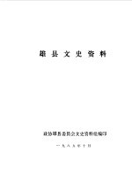 雄县文史资料 第1辑