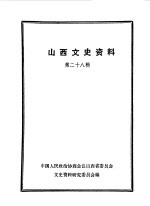 山西文史资料 第28辑