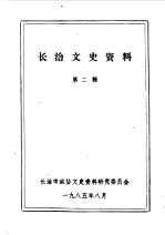 长治文史资料 第3辑