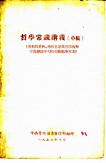 哲学常识讲义 草稿