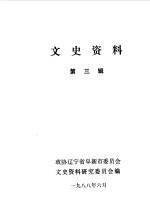 阜新文史资料 第3辑 三一八阜新解放史料专辑