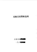 文史资料选辑 第1辑