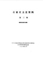 石家庄文史资料 第3辑 解放石家庄专辑