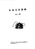 沁县文史资料 第2辑