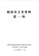 廊坊市文史资料 第1辑
