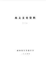 尚义文史资料 第1辑