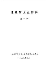 北戴河文史资料 第1辑