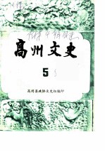 高州文史 第5辑