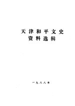 天津和平文史资料选辑 第1辑