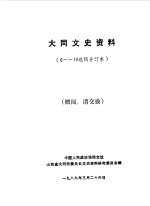 大同文史资料 第6-10辑