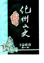 化州文史 第2辑