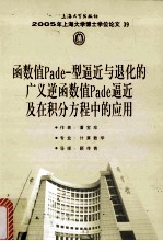 2005年上海大学博士学位论文 39 函数值Pade-型逼近与退化的广义逆函数值Pade逼近及在积分方程中的应用
