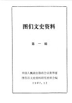 图们文史资料 第1辑