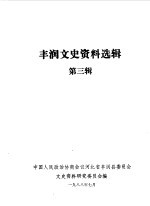 丰润文史资料选辑 第3辑