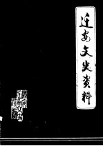 迁安文史资料 第3辑