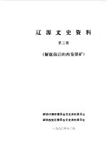 辽源文史资料 第3辑 解放前后的西安煤矿专辑