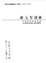 长春文史资料 1988年第2辑 新七军投诚
