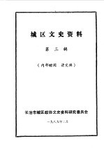 城区文史资料 第3辑