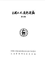 包头文史资料选编 第7辑