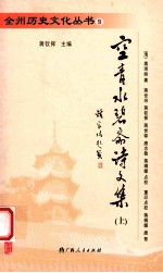 空青水碧斋诗文集 上