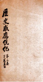 历史感应统纪 卷2