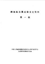 科尔沁左翼后旗文史资料 第1辑