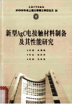 2005年上海大学博士学位论文 36 新型AgC电接触材料制备及其性能研究
