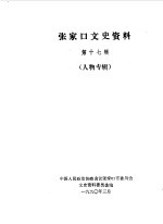 张家口文史资料 第十七-十八辑 在追忆中思索 人物专辑