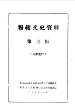 穆棱文史资料 第3辑
