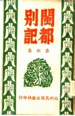 闽都别记 第8集