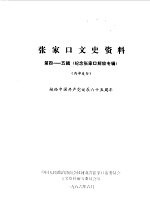 张家口文史资料 第4-5辑 纪念张家口解放专辑