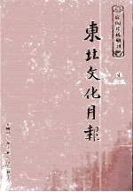 东北文化月报 第7册