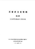 石家庄文史资料 第7辑 纪念石家庄解放四十周年