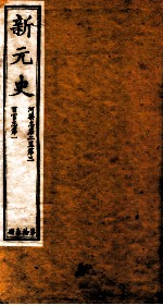 新元史 河渠志卷2-3至百官志卷1