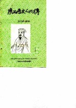 广西历史资料 广西历史人物传 6