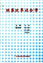殡葬改革社会学