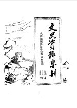 文史资料专刊 1984年第2期