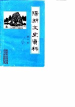 阳朔文史资料 第1辑