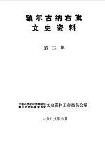 额尔古纳右旗文史资料 第2辑