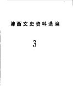 津西文史资料选编 第3辑